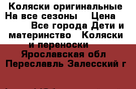 Коляски оригинальные На все сезоны  › Цена ­ 1 000 - Все города Дети и материнство » Коляски и переноски   . Ярославская обл.,Переславль-Залесский г.